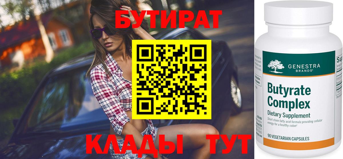 Волгодонск  Бутират бутандиол  Вход с VPN 