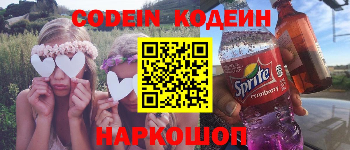 Кодеин Purple Drank  Вход с VPN  Волгодонск 
